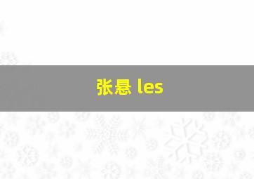 张悬 les